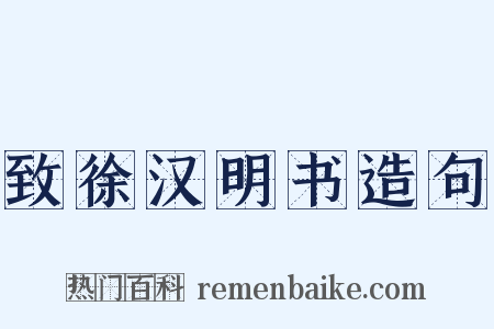 致徐汉明书造句是什么意思的图片